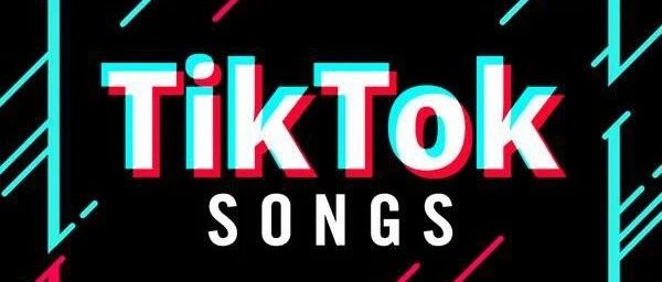 TikTok热门歌曲有哪些？魔性洗脑BGM造就短视频百万播放！