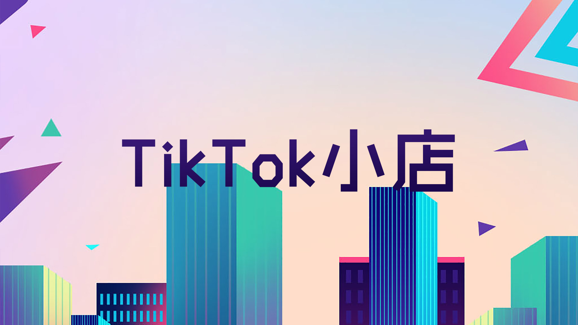 一站式教你如何开通TikTok跨境小店（易懂版）