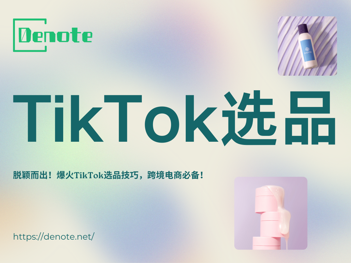 脱颖而出！爆火TikTok选品技巧，跨境电商必备！