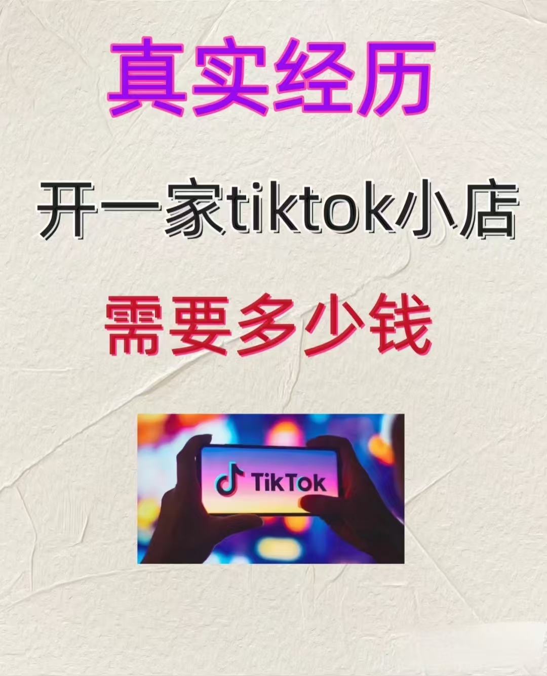 姐妹们，大胆去做TikTok！给大家分享一下我的开店经验和费用清单！