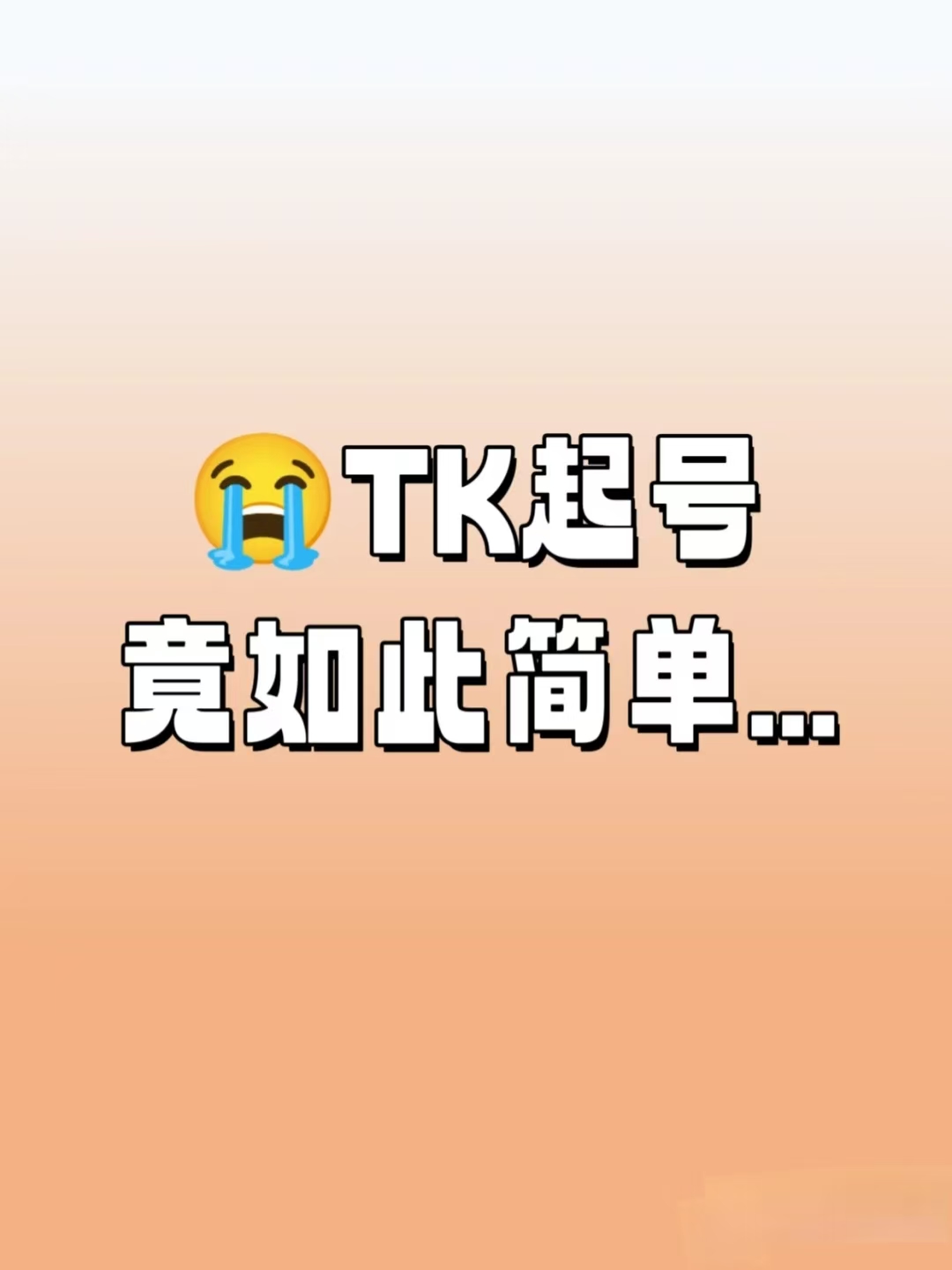 tiktok账号又一次失败了吗？