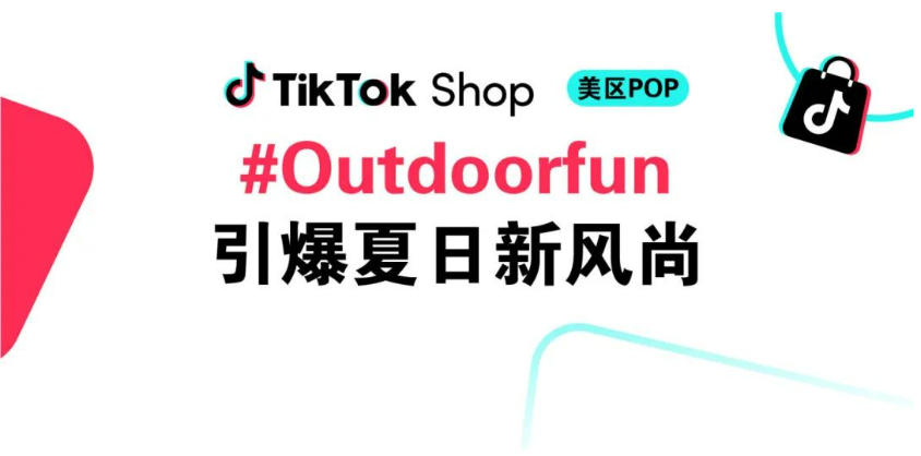 312\%增长神话！TikTok Shop美区&quot夏日经济&quot11大品类卖疯了