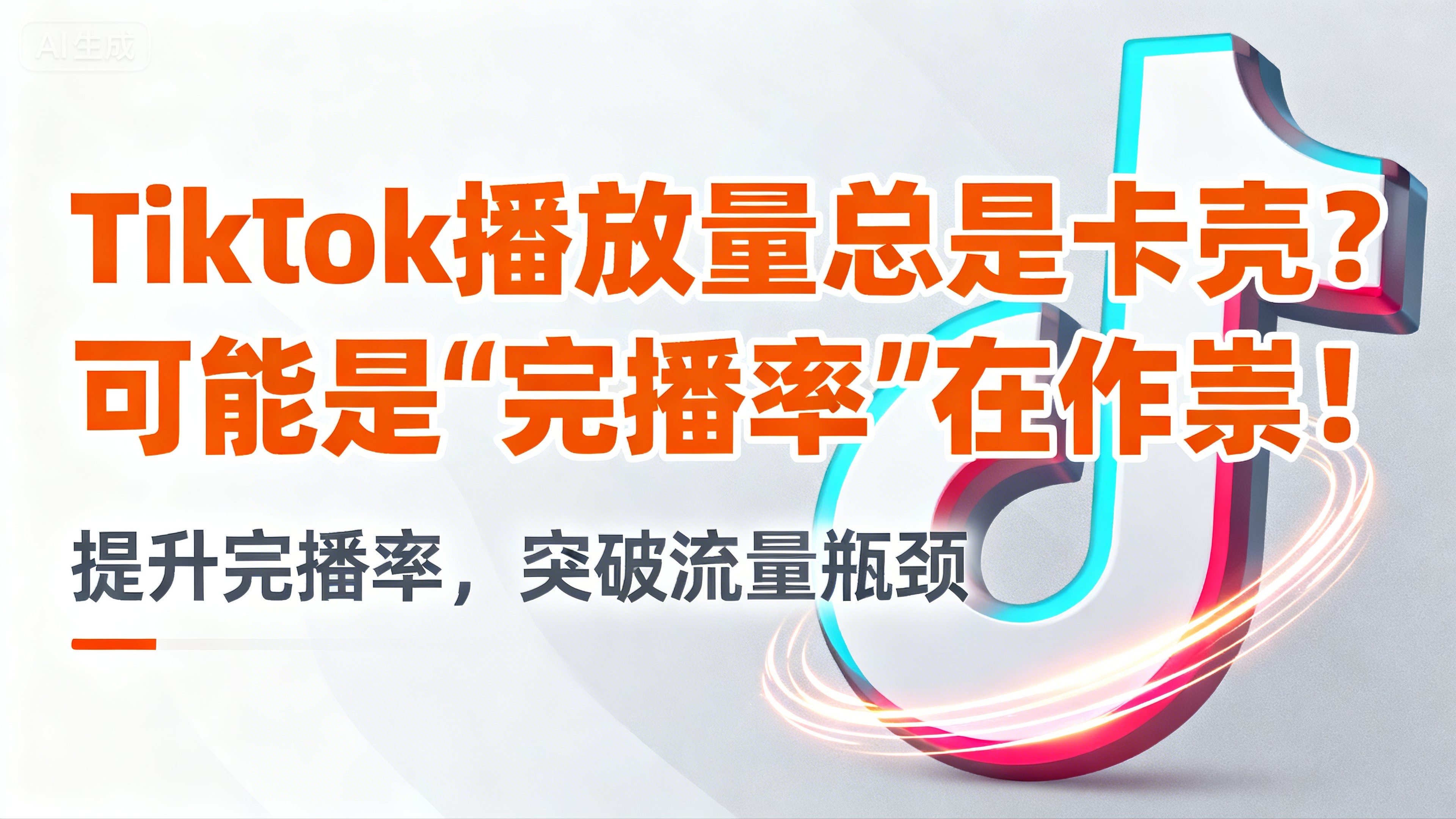 TikTok播放量总是卡壳？可能是“完播率”在作祟！​