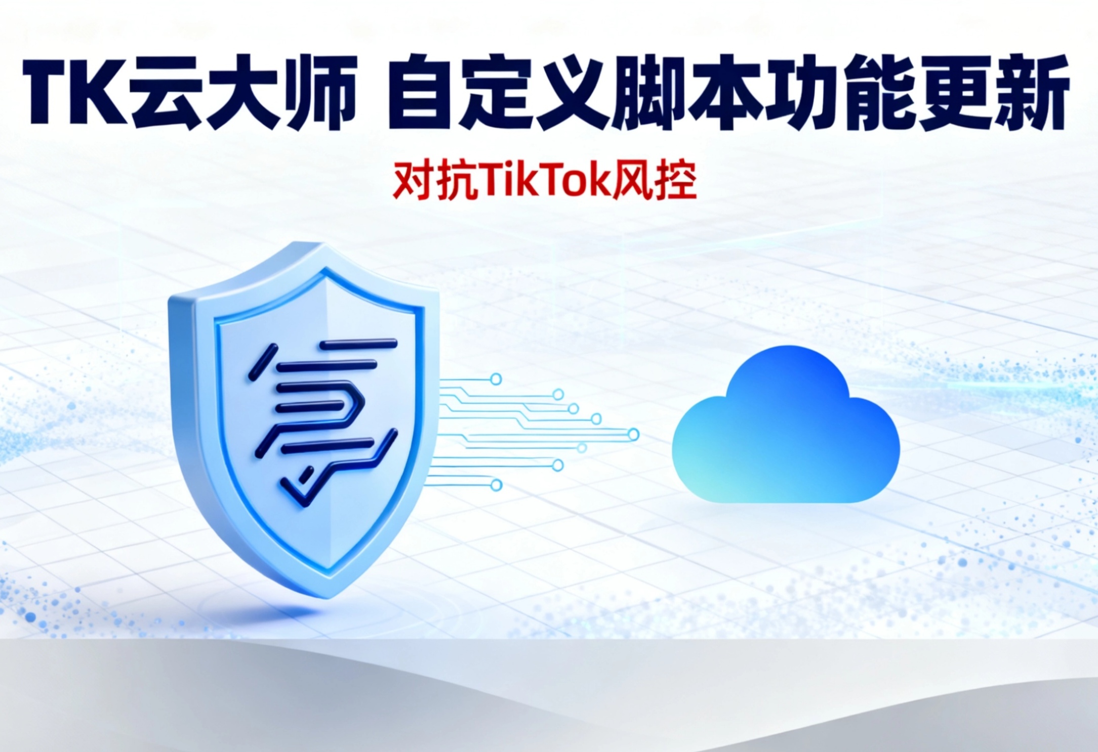 2025TikTok新规下，运营者如何逆风翻盘？