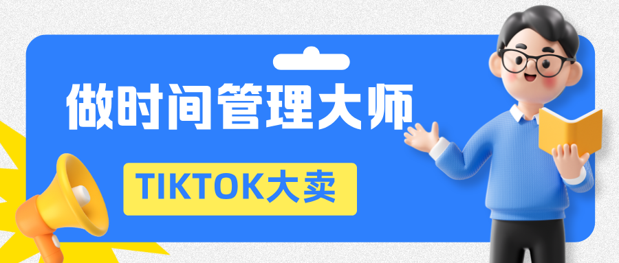 【干货分享】告别无效TIKTOK建联！做“时间管理大师”，让tiktok达人回复率翻倍！