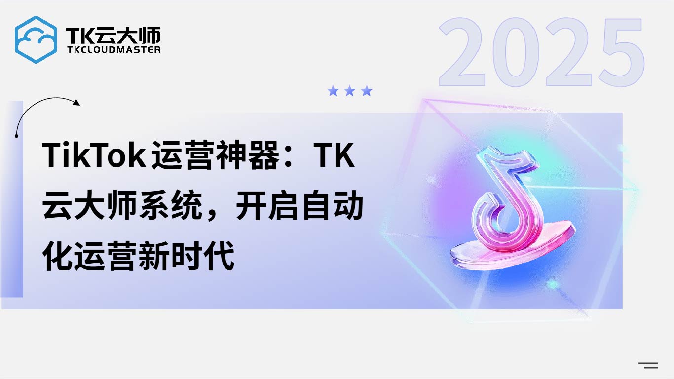 聚焦 TikTok运营效率：自动化体系 + 多行业案例，降本提效看得见