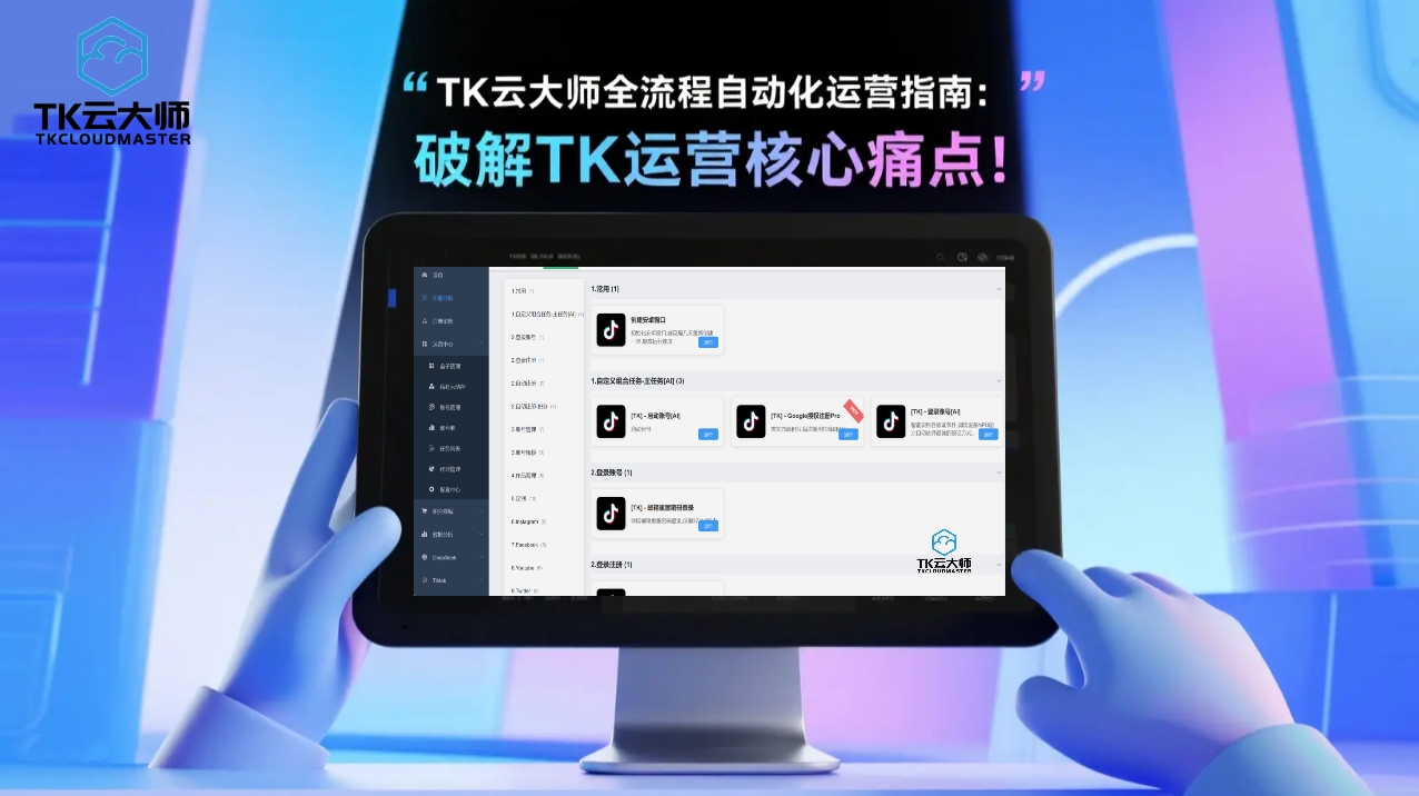 解决 TikTok 运营 4 大痛点！TK 云大师自动化功能实操拆解