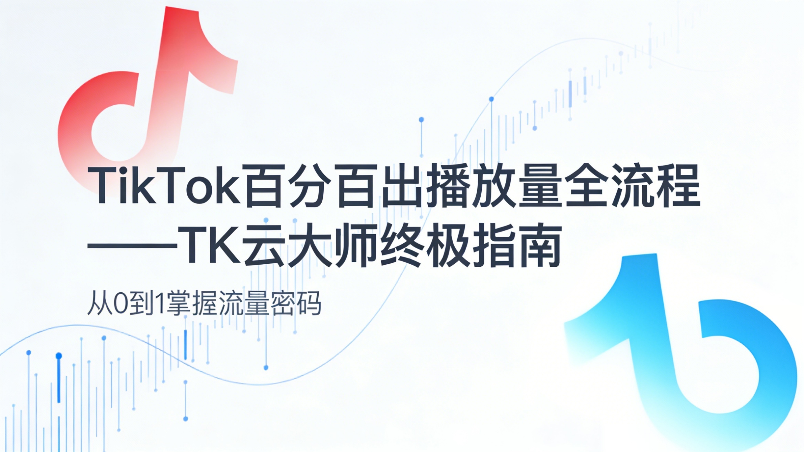 TikTok零播放、封号别慌！老玩家亲测的全流程破局方案，从素材到发布一步通