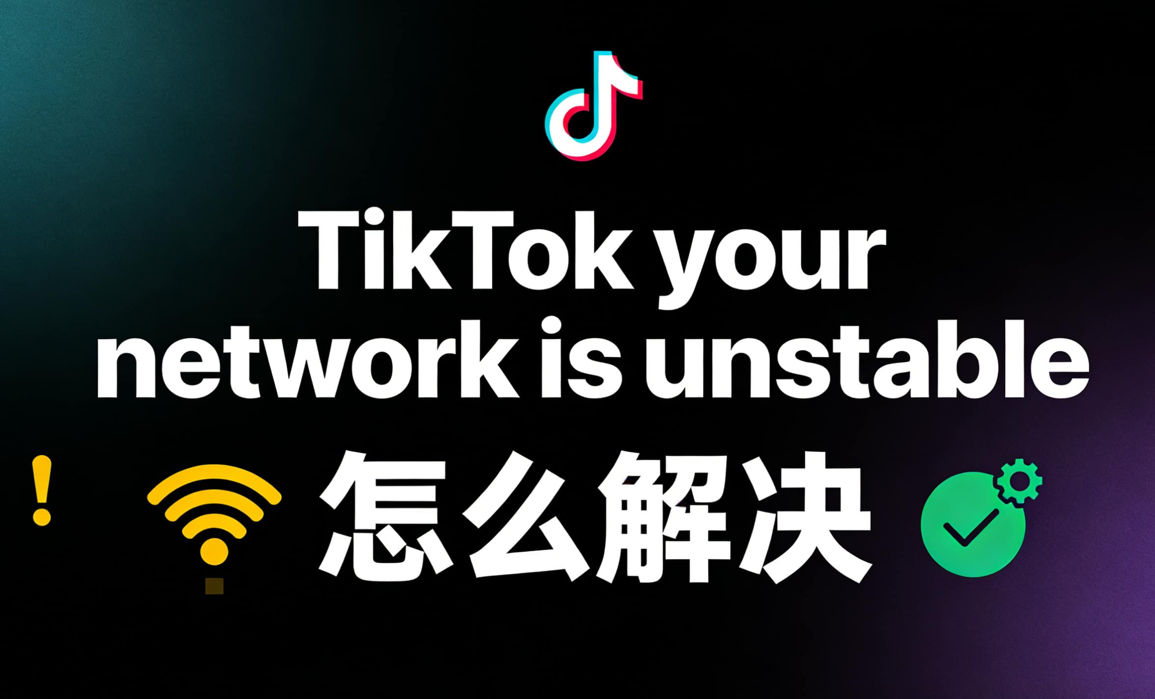 2026最新指南 | TikTok your network is unstable 怎么解决？