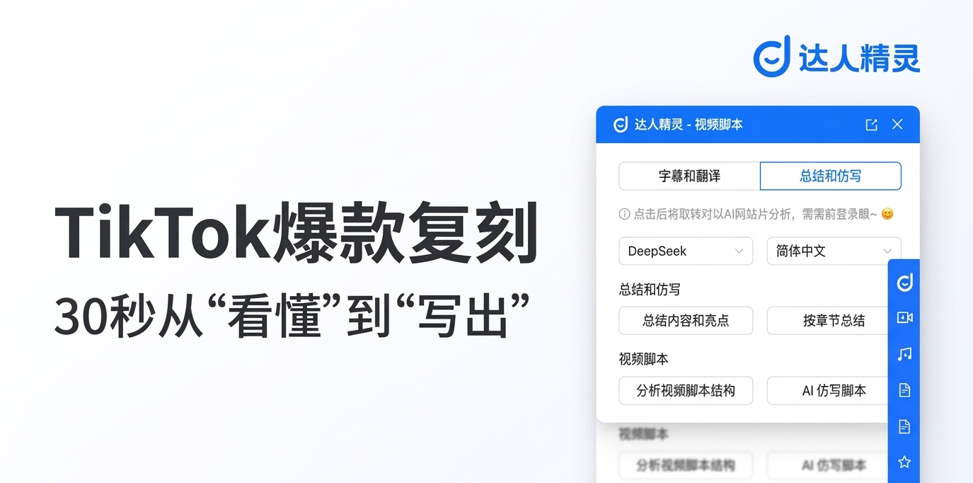 新手别再瞎抄爆款了！用AI拆结构+写脚本，快速复刻TikTok爆款