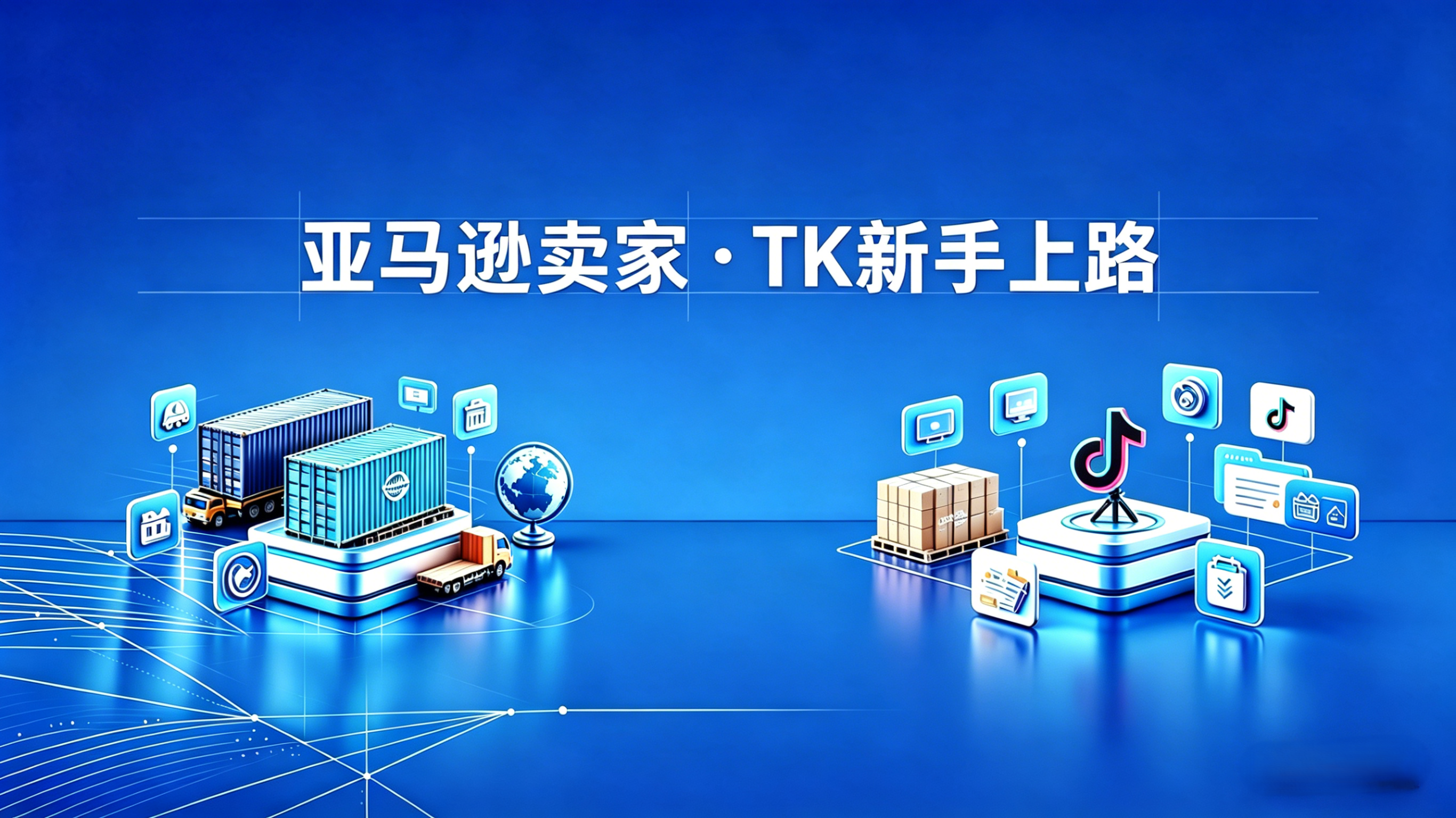 亚马逊卖家如何用TikTok引流？无需开店的低成本站外推广打法