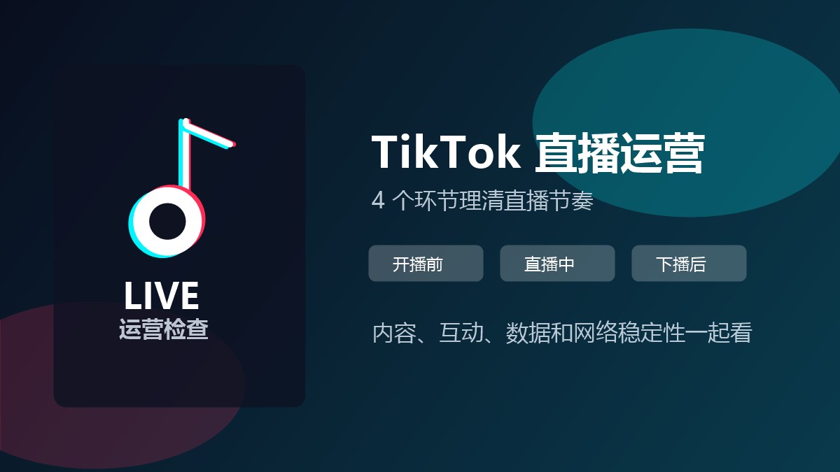 TikTok直播运营怎么做？4个环节提升直播间稳定性