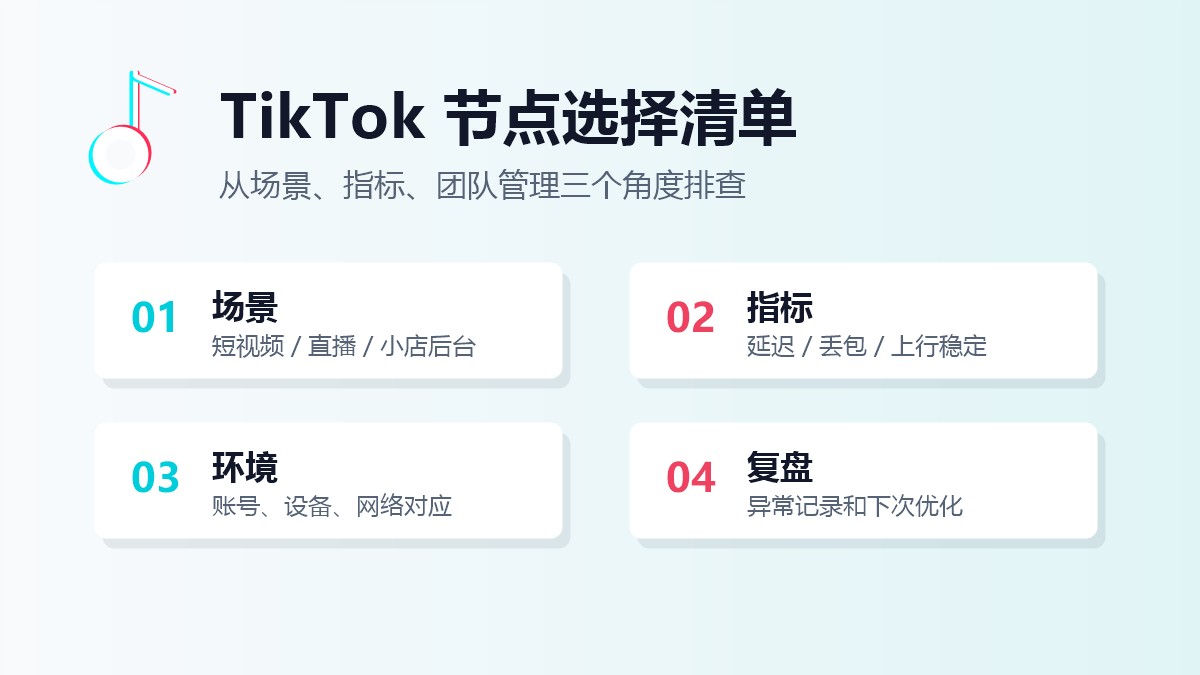 TikTok 节点选择清单