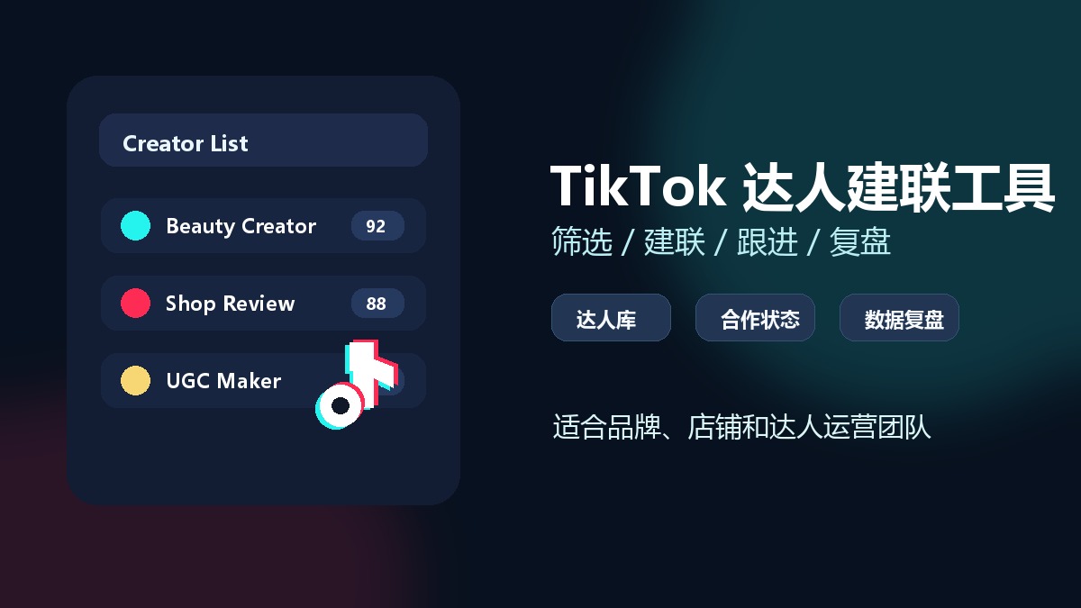 TikTok达人建联工具怎么选？5步搭建合作流程