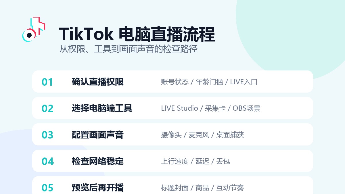 TikTok 电脑直播流程