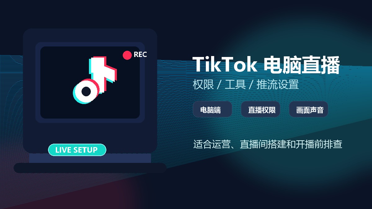 TikTok电脑直播怎么开？5步搞定权限和设置