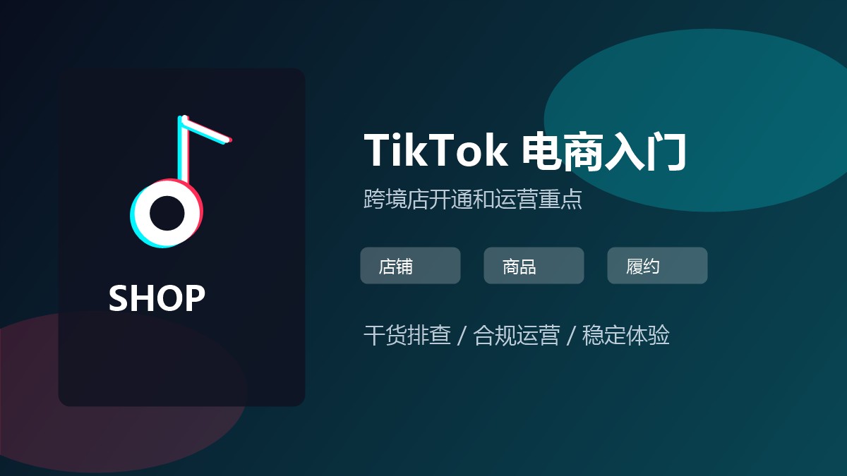 TikTok电商怎么做？从开店到出单的5个关键步骤
