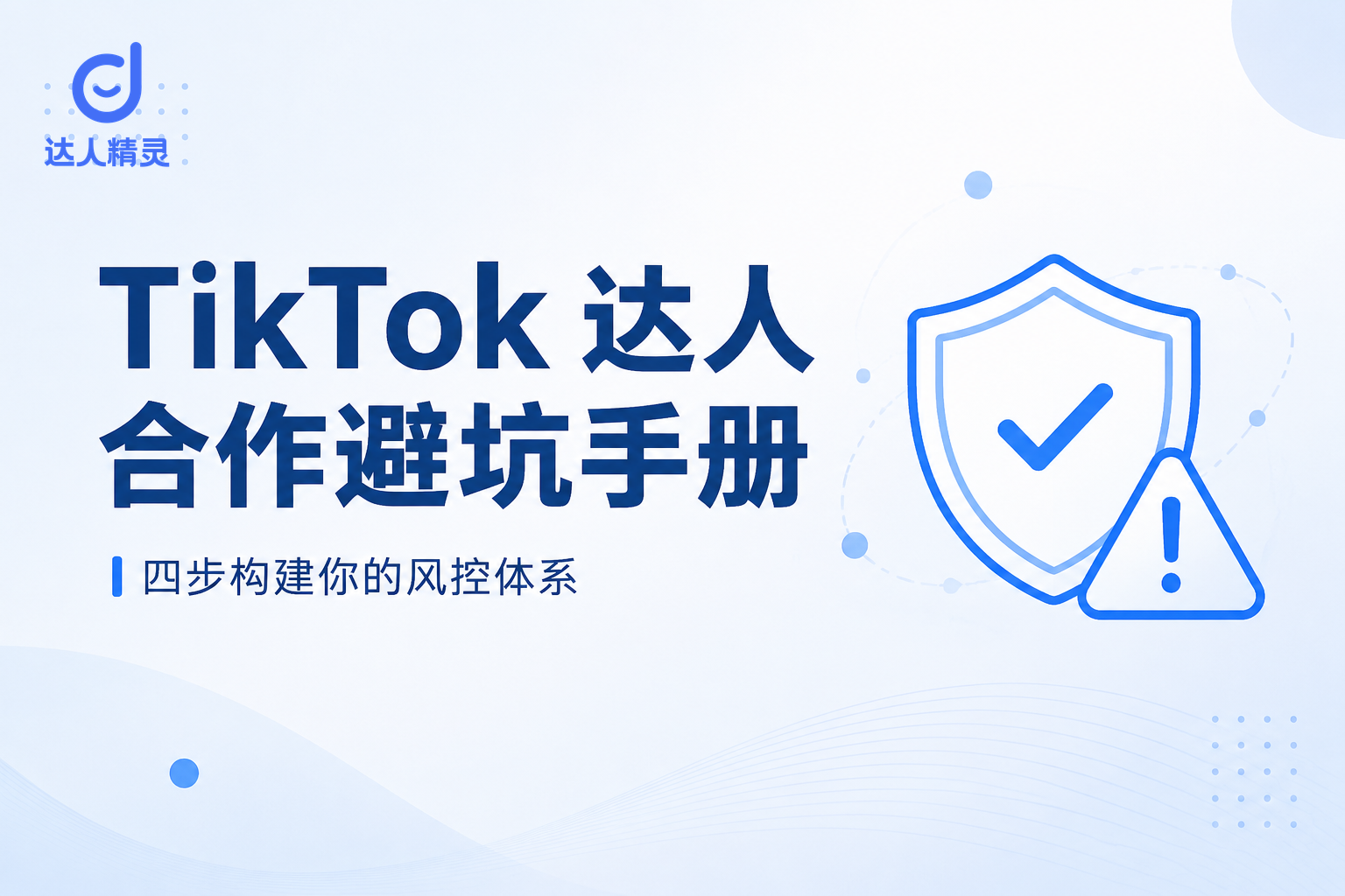 TikTok达人合作避坑手册&mdash;&mdash;用数据和AI把翻车概率降到最低 | 达人精灵