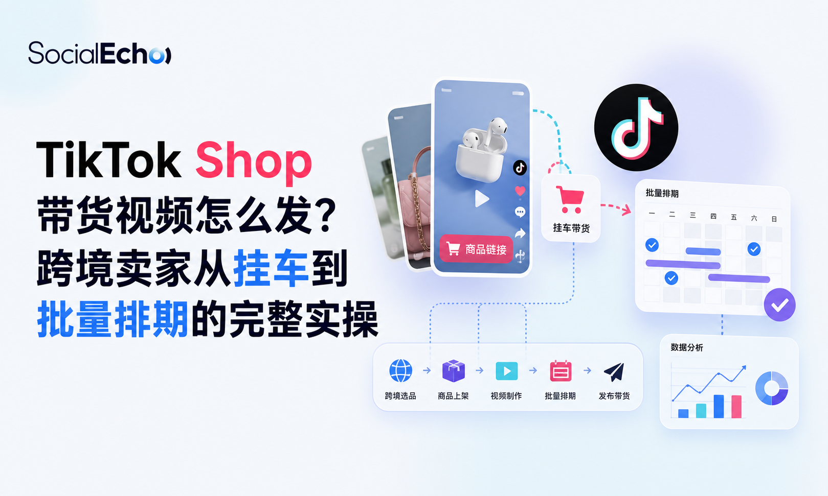 TikTok Shop 带货视频怎么发？跨境卖家从挂车到批量排期的完整实操
