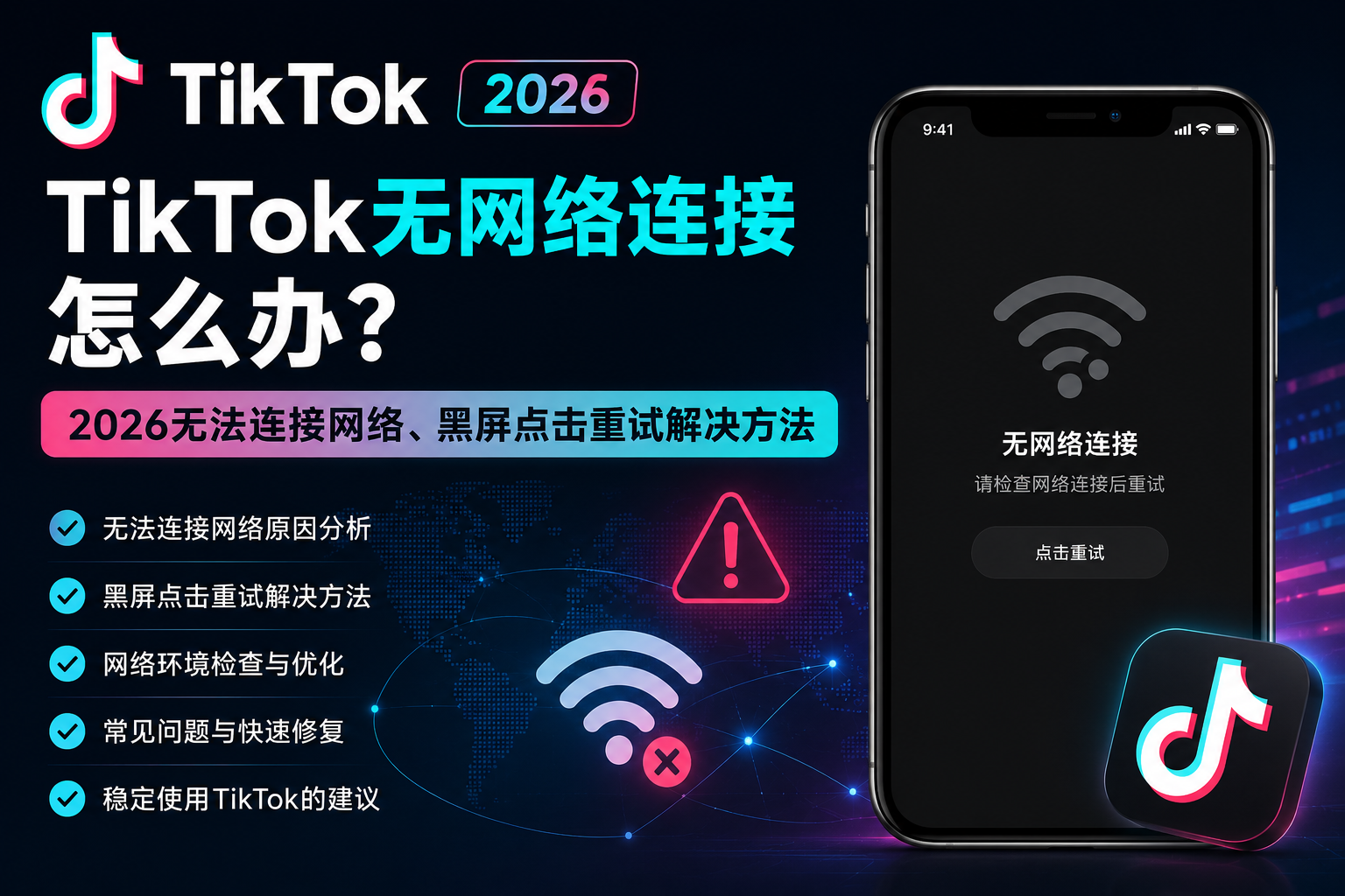 TikTok没有网络连接怎么办？2026年排查环境与网络的7个方向