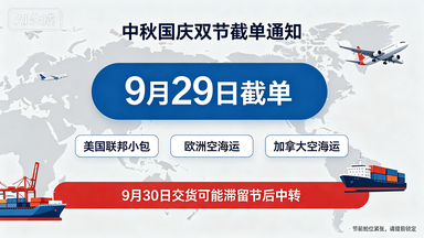 双节备货窗口期倒计时｜卡点交货容易滞留节后