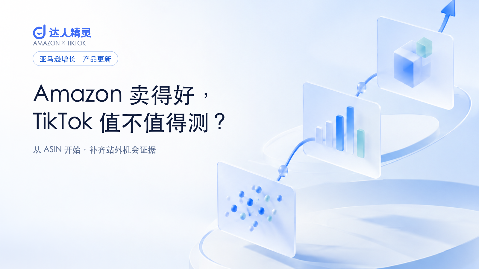 ASIN TikTok 热度查询：用 AI 验证 Amazon 商品站外机会