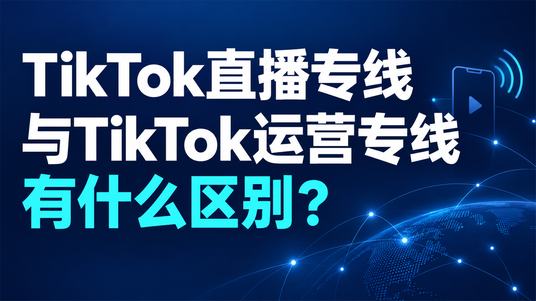 TikTok直播专线与TikTok运营专线有什么区别？分清流量方向再选型，跨境团队少花冤枉钱
