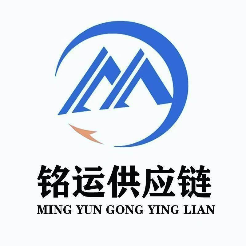 铭运供应链