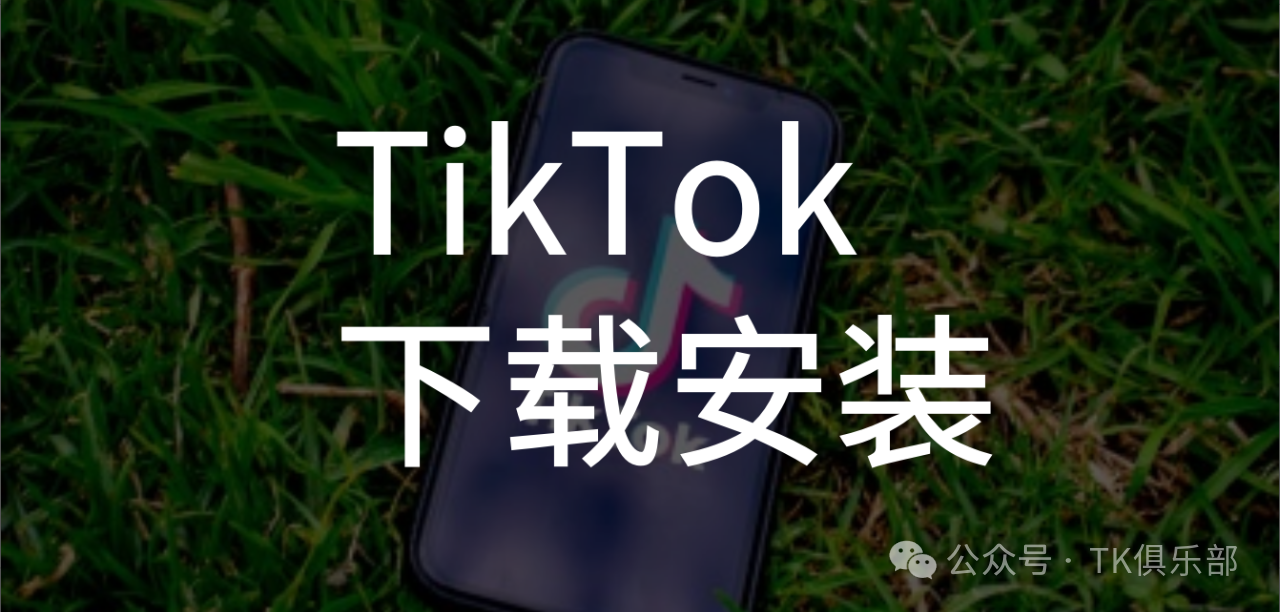 已破解！TikTok抖音国际版最新下载安装教程，（iOS+安卓）免拔卡，教你三分钟拿下！