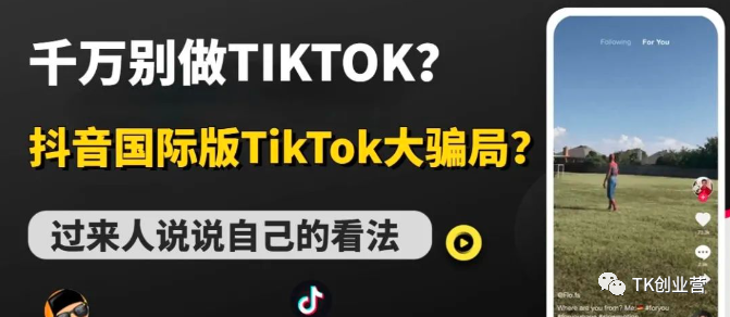 普通人别再浪费精力做TikTok了！你根本做不出结果，错过Tiktok才是你的福气