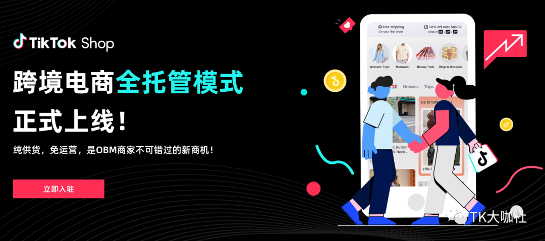 TikTok全托管模式-政策解读以及商家机会