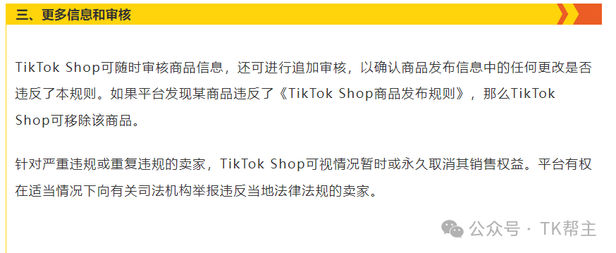 Tik Tok平台禁售名单！你踩到红线了吗