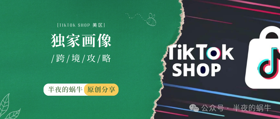 TikTok Shop 美区 客户画像分析