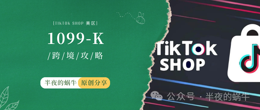 TikTok Shop 美区 1099-K 报税了