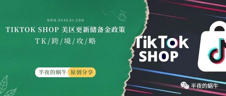 TikTok Shop 美区 更新储备金政策