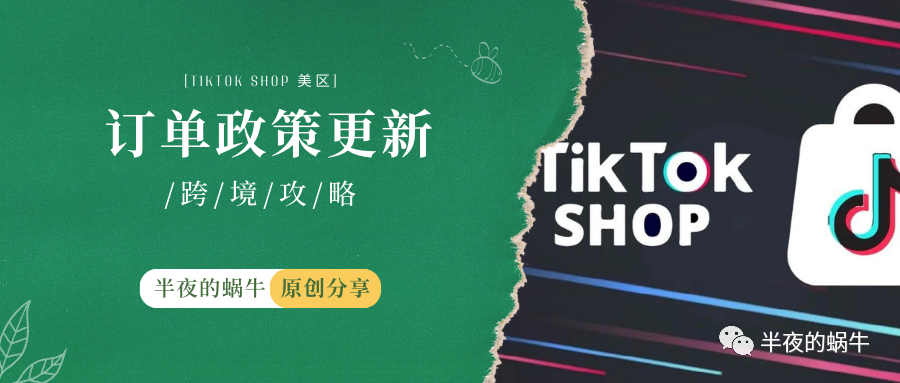 TikTok Shop 美区 订单政策更新