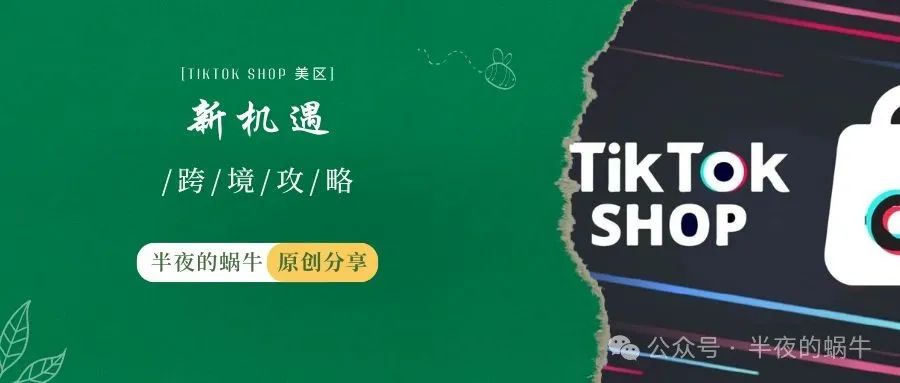 泼天富贵 TikTok Shop 平台新机遇 入驻门槛骤降