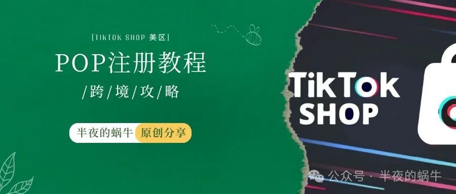 TIKTOK Shop美区POP跨境店注册教程【保姆教程】