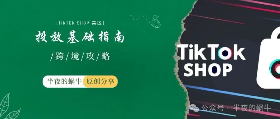 TikTok Shop Ads 广告投放基础指南