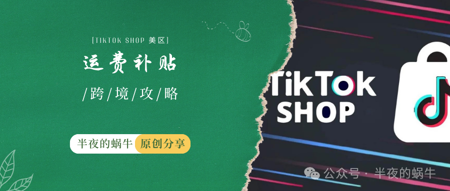 TikTok Shop 美区 最新版运费补贴解读