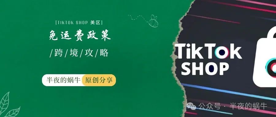 TikTok Shop 美区调整免运费政策