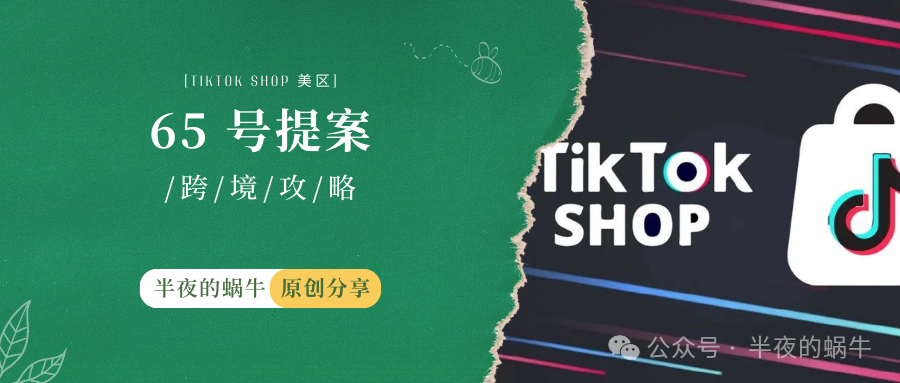 TikTok Shop 美区 加州 65 号提案更新