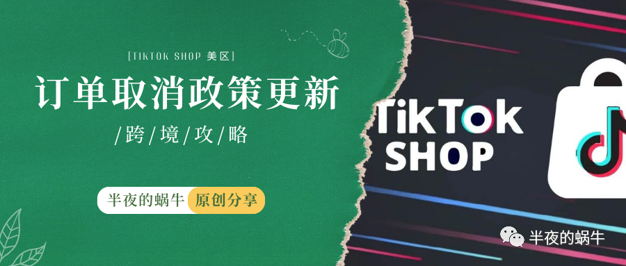 TikTok Shop美区 订单取消政策更新