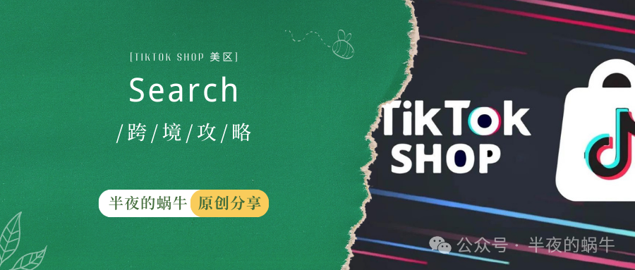 TikTok Shop 美区 TikTok变成了搜索引擎