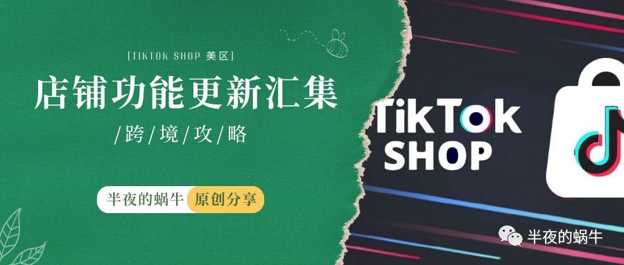 TikTok Shop 美区 店铺功能更新汇集 2023.10