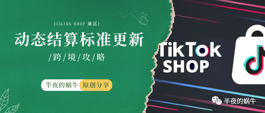TikTok Shop 美区 动态结算标准更新