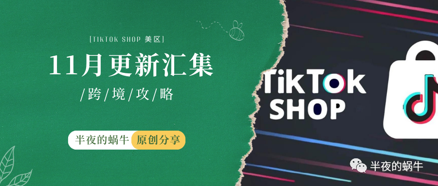 TikTok Shop 美区 11月政策更新汇集